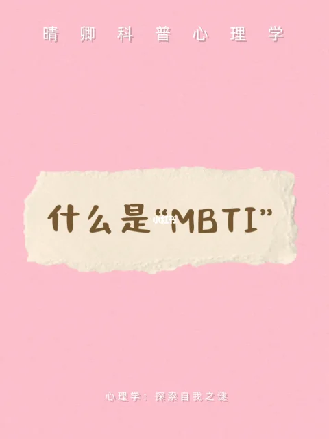 MBTI 图片