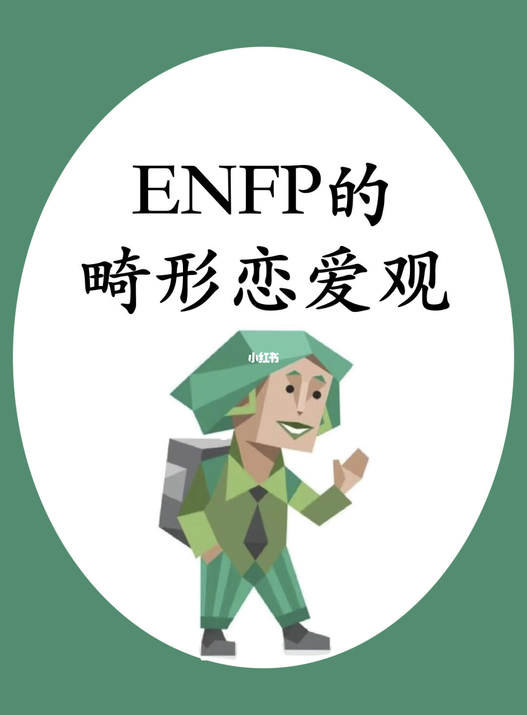 ENFP图片1