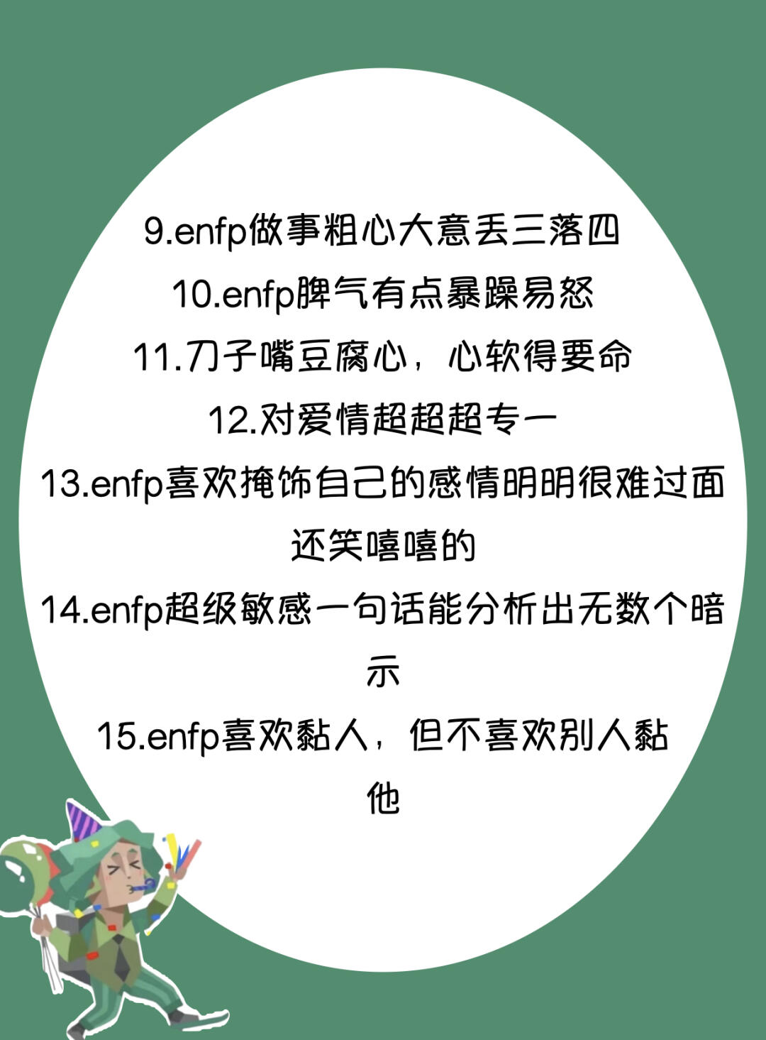 ENFP图片3